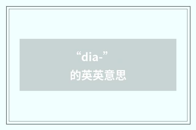 “dia-”的英英意思