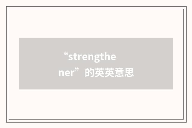 “strengthener”的英英意思