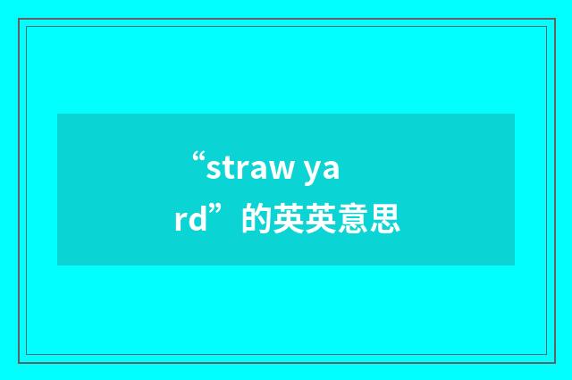“straw yard”的英英意思