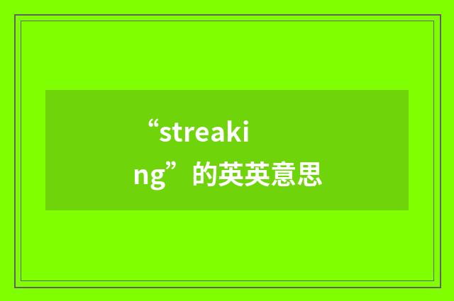 “streaking”的英英意思