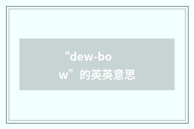 “dew-bow”的英英意思