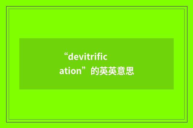 “devitrification”的英英意思