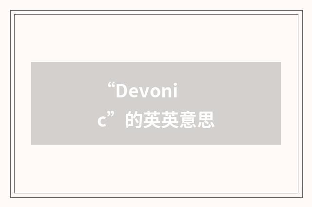 “Devonic”的英英意思