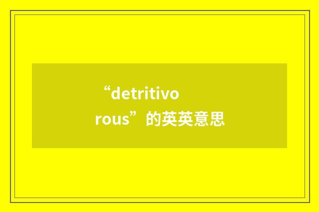 “detritivorous”的英英意思