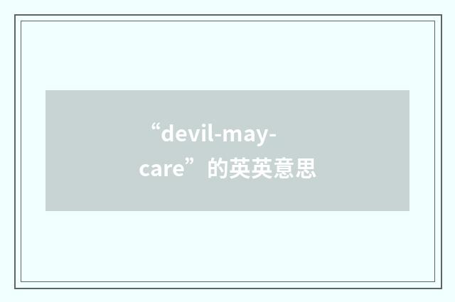 “devil-may-care”的英英意思