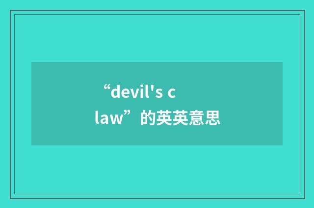 “devil's claw”的英英意思
