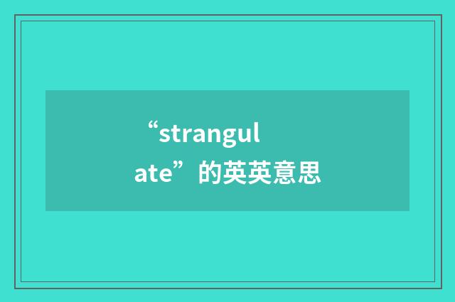 “strangulate”的英英意思