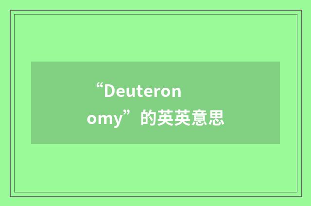 “Deuteronomy”的英英意思