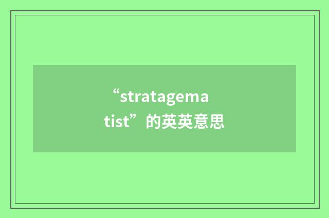 “stratagematist”的英英意思