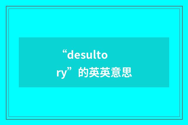 “desultory”的英英意思