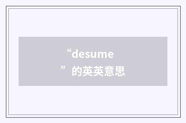“desume”的英英意思