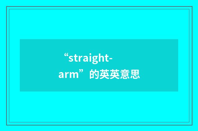 “straight-arm”的英英意思