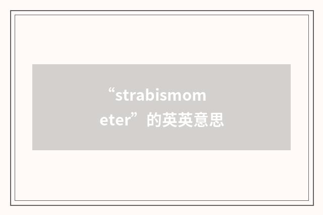 “strabismometer”的英英意思
