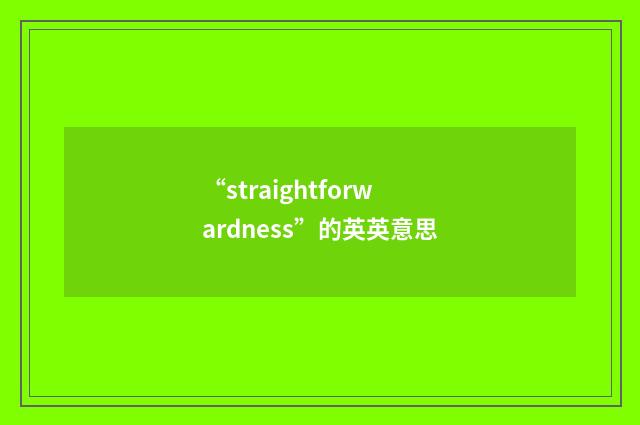 “straightforwardness”的英英意思