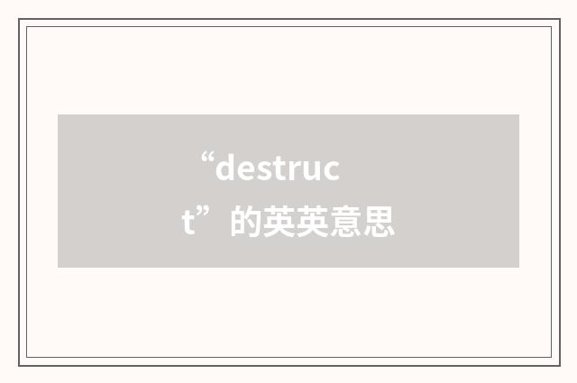 “destruct”的英英意思