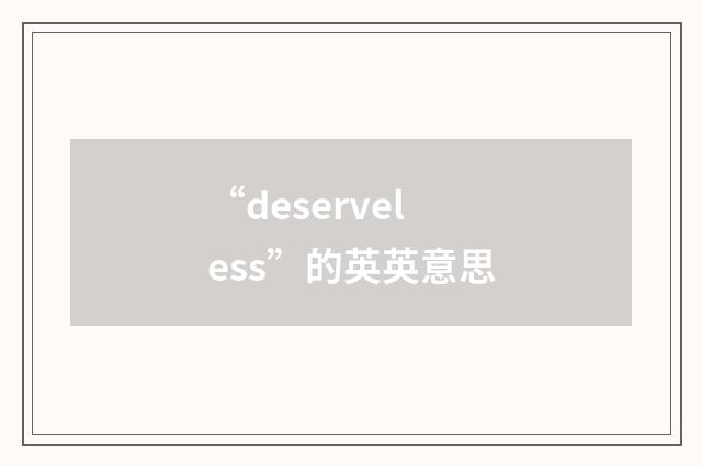 “deserveless”的英英意思