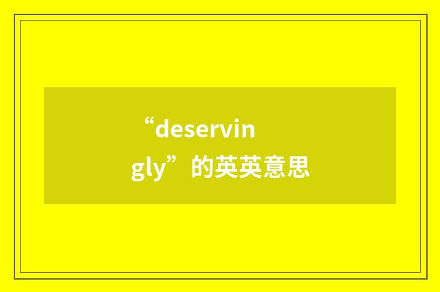 “deservingly”的英英意思