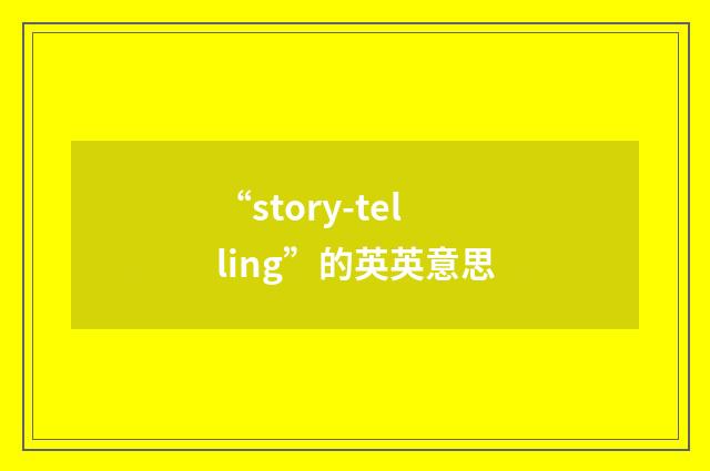 “story-telling”的英英意思