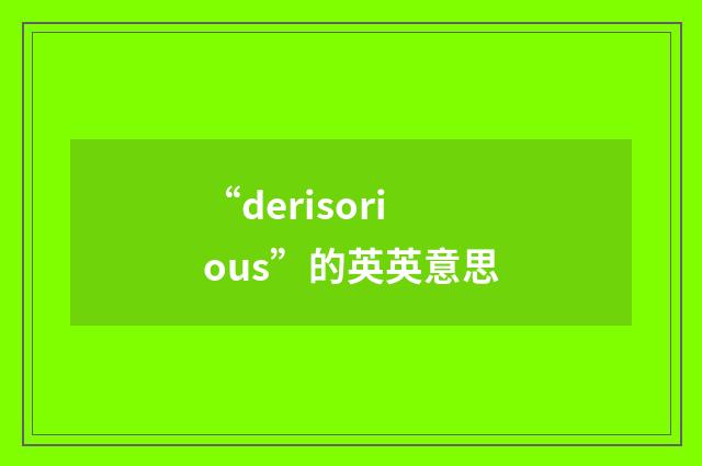 “derisorious”的英英意思