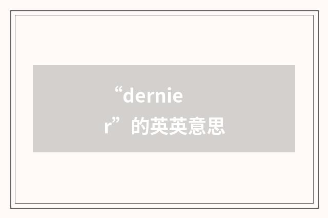 “dernier”的英英意思