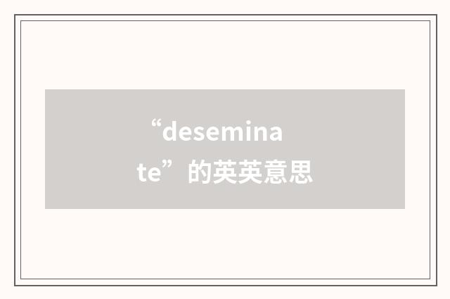 “deseminate”的英英意思