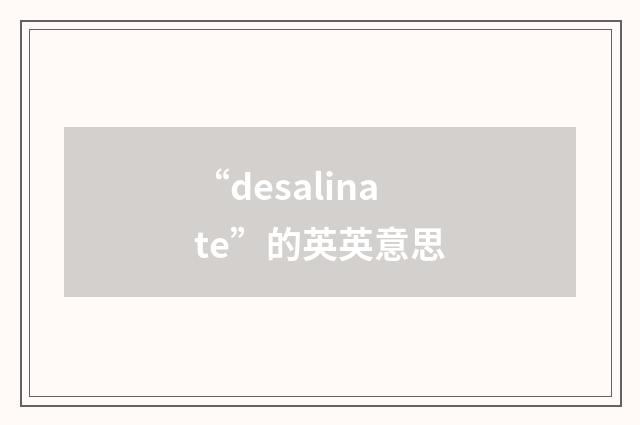 “desalinate”的英英意思