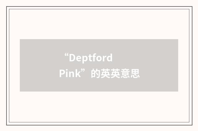 “Deptford Pink”的英英意思