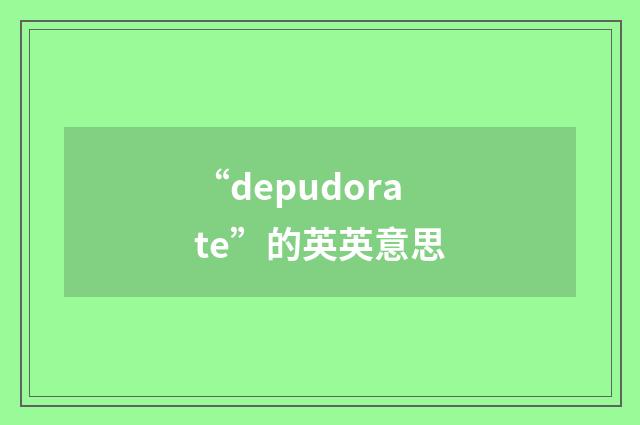 “depudorate”的英英意思