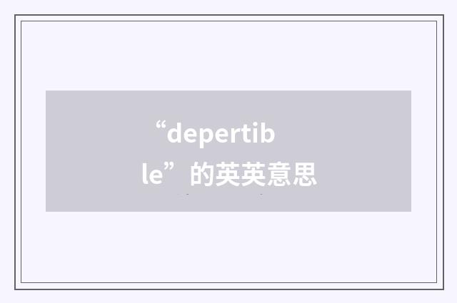 “depertible”的英英意思