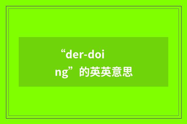 “der-doing”的英英意思
