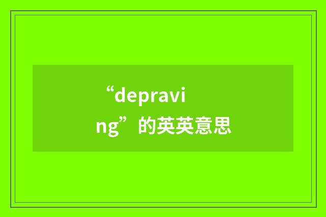 “depraving”的英英意思