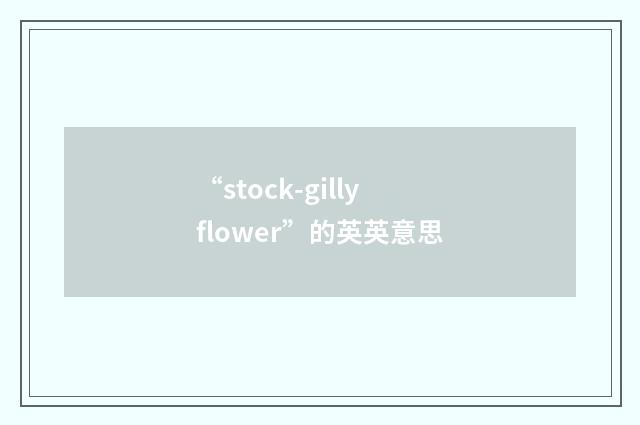 “stock-gillyflower”的英英意思