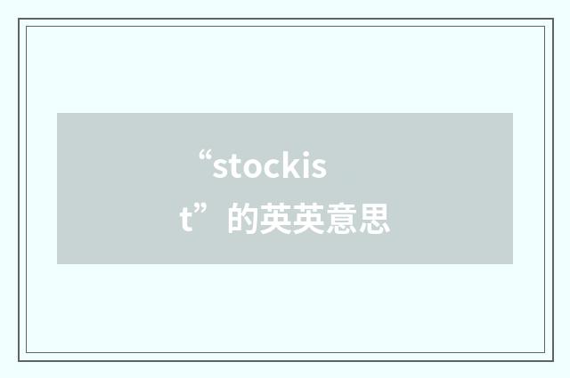 “stockist”的英英意思