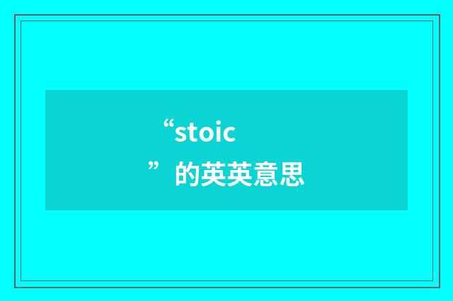 “stoic”的英英意思