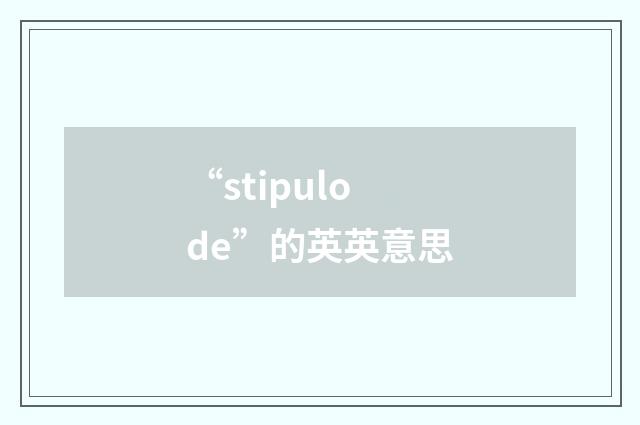 “stipulode”的英英意思