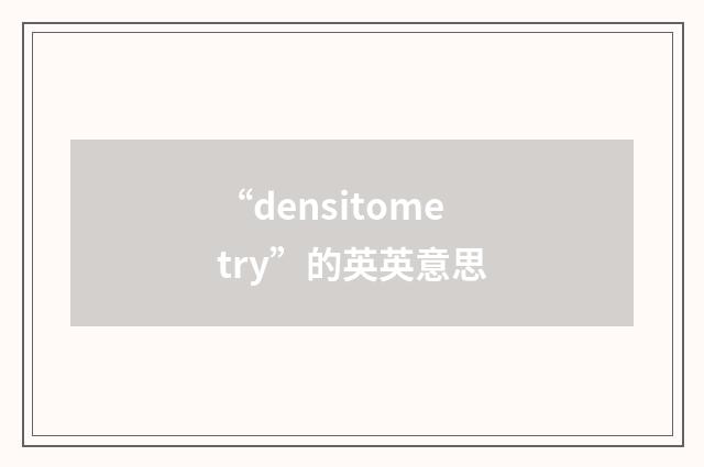 “densitometry”的英英意思