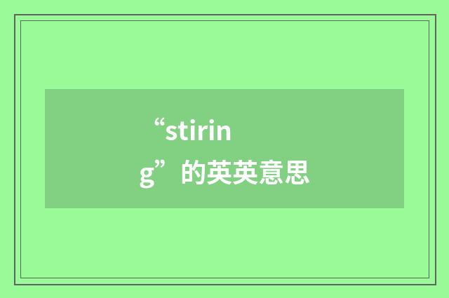 “stiring”的英英意思