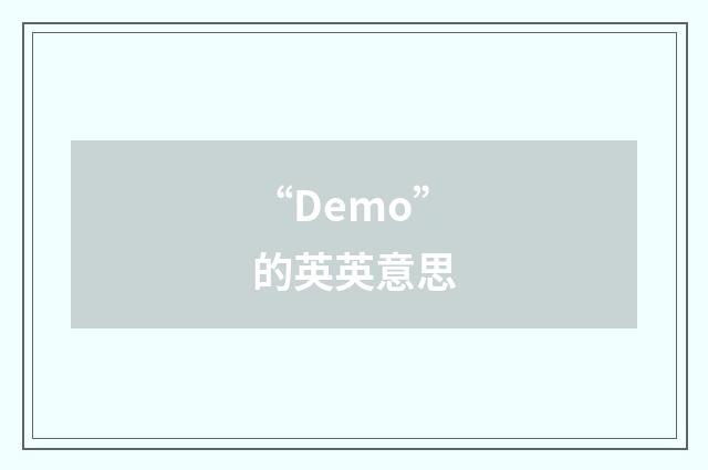 “Demo”的英英意思