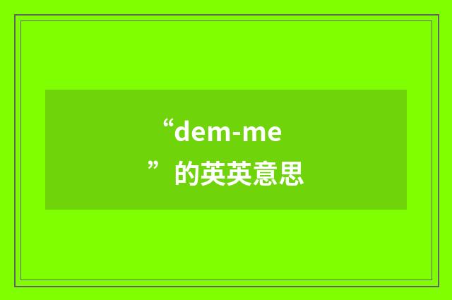 “dem-me”的英英意思