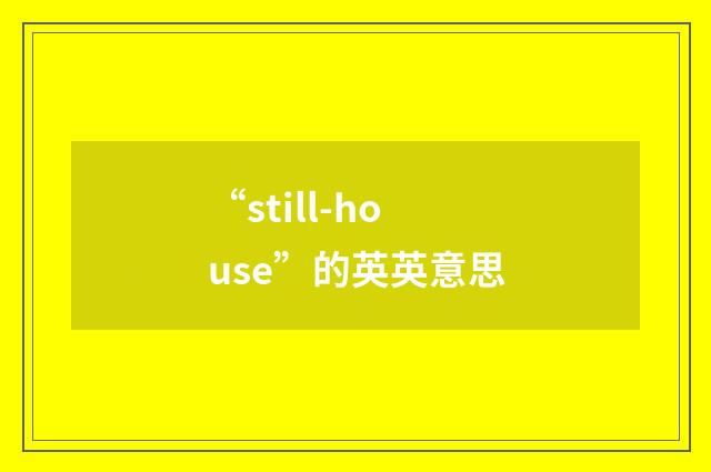“still-house”的英英意思