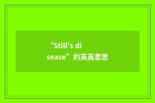 “Still's disease”的英英意思