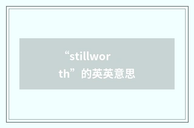 “stillworth”的英英意思