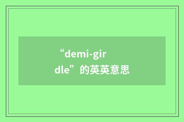“demi-girdle”的英英意思
