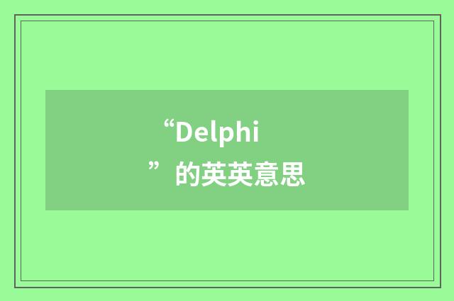 “Delphi”的英英意思