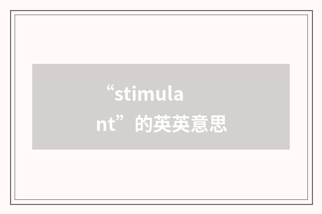 “stimulant”的英英意思