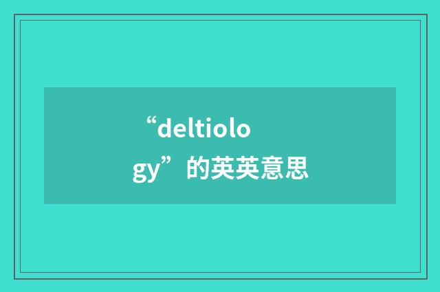 “deltiology”的英英意思