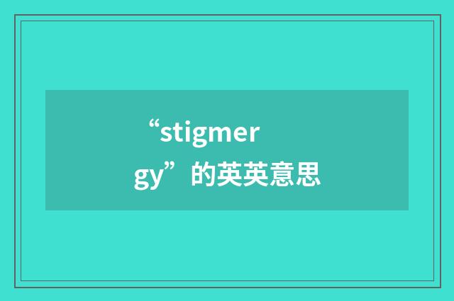 “stigmergy”的英英意思