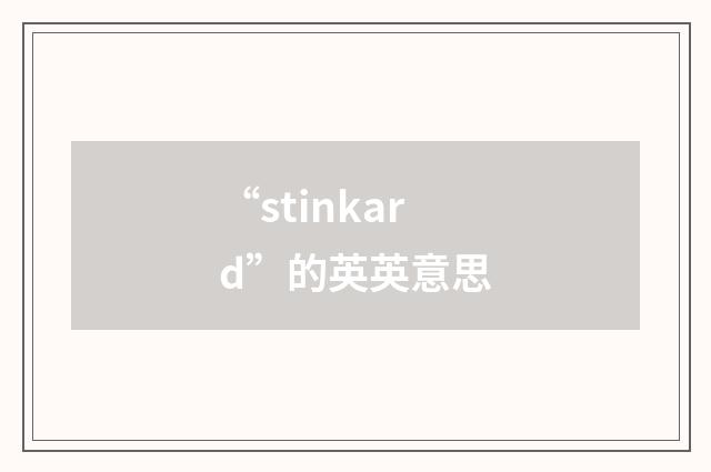 “stinkard”的英英意思