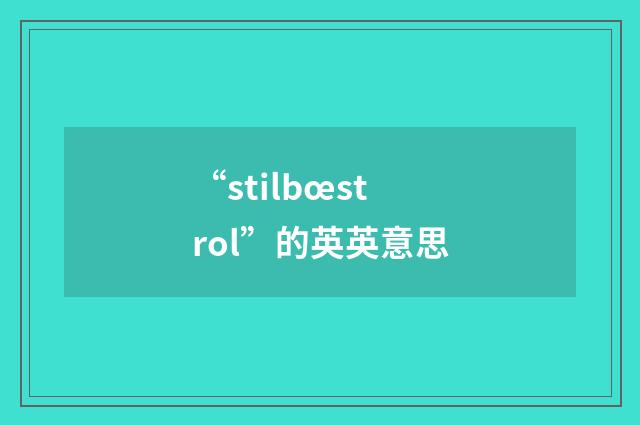 “stilbœstrol”的英英意思