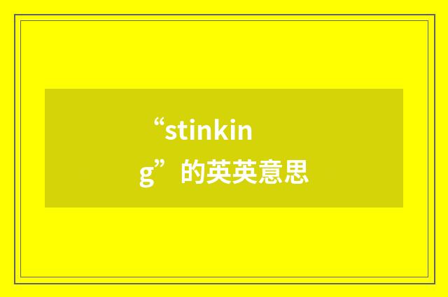 “stinking”的英英意思